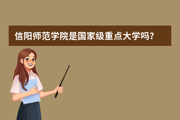 信阳师范学院是国家级重点大学吗？
