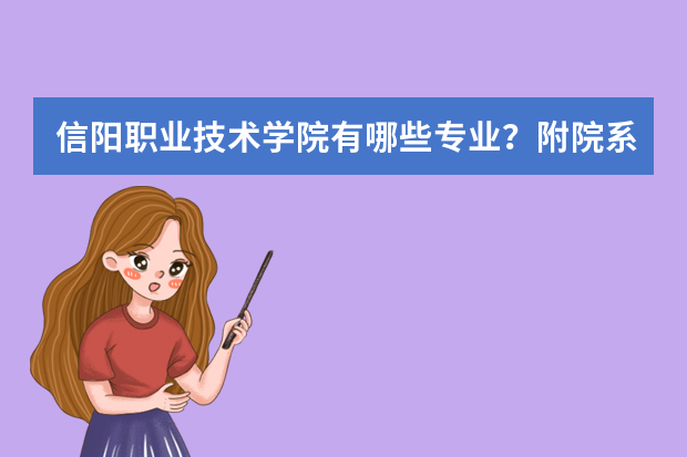 信阳职业技术学院有哪些专业？附院系专业名单