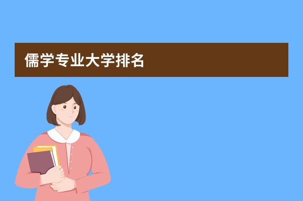 儒学专业大学排名