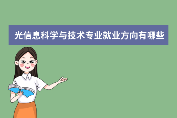 光信息科学与技术专业就业方向有哪些
