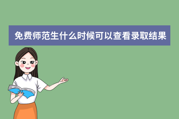 免费师范生什么时候可以查看录取结果