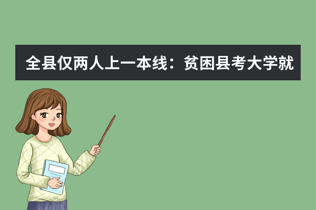全县仅两人上一本线：贫困县考大学就这么难？