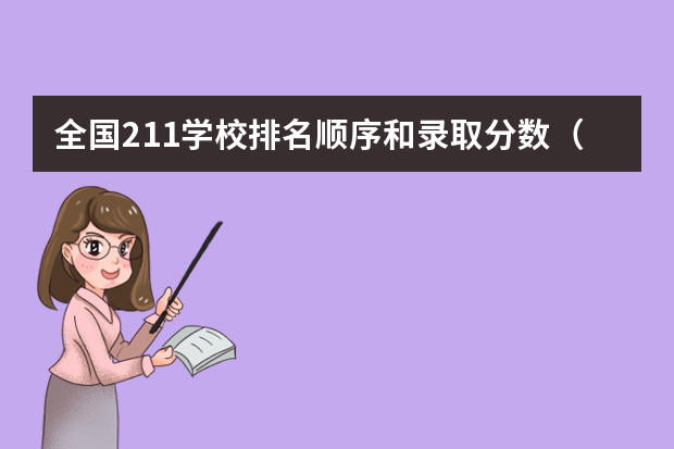 全国211学校排名顺序和录取分数（吉林的大学排名及分数线）