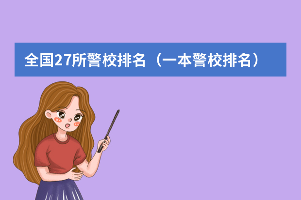 全国27所警校排名（一本警校排名）