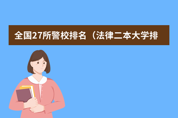 全国27所警校排名（法律二本大学排名及分数线）