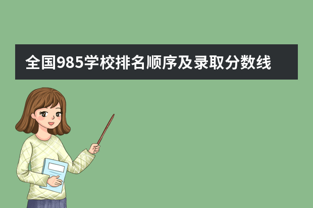 全国985学校排名顺序及录取分数线（大学录取分数线及排名）