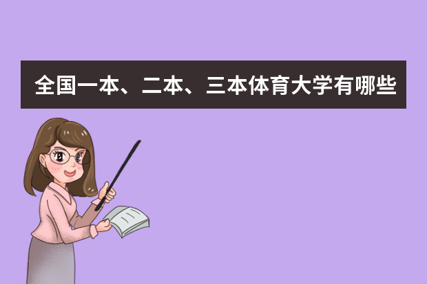 全国一本、二本、三本体育大学有哪些?