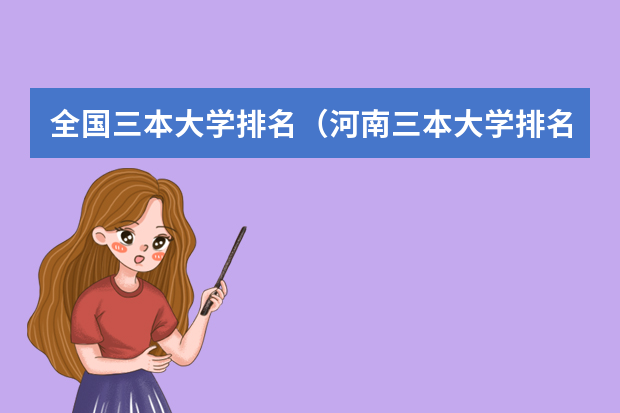 全国三本大学排名（河南三本大学排名榜及录取分数线）