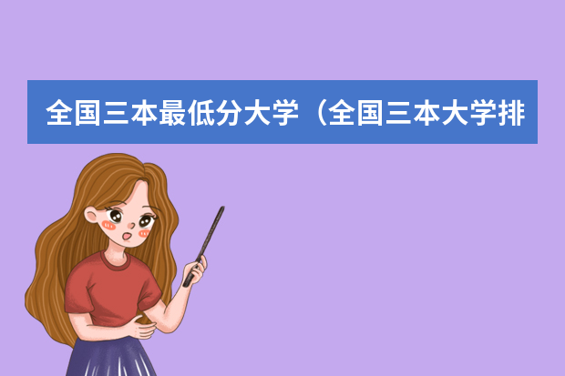 全国三本最低分大学（全国三本大学排名）