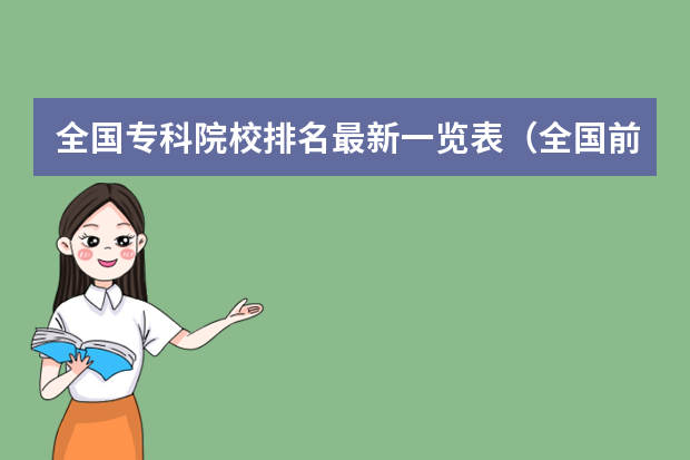 全国专科院校排名最新一览表（全国前十专科学校排名）