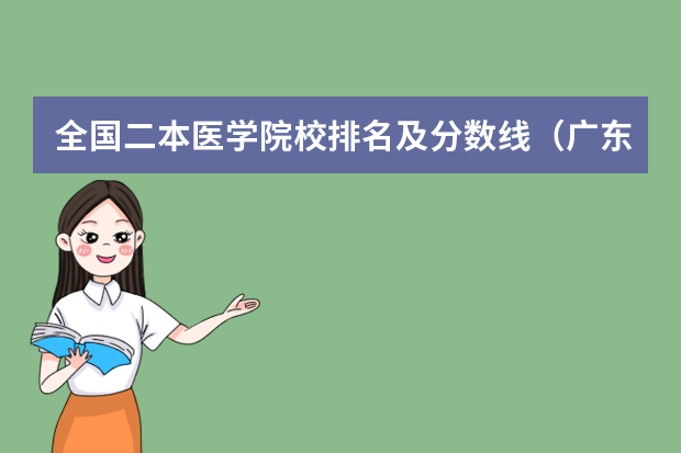 全国二本医学院校排名及分数线（广东医科大学分数线2023）