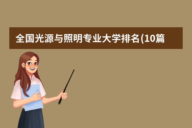 全国光源与照明专业大学排名(10篇)