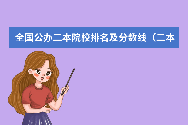 全国公办二本院校排名及分数线（二本院校分数排名）
