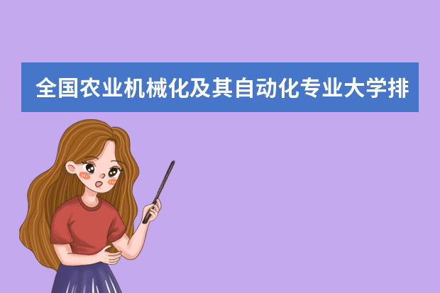 全国农业机械化及其自动化专业大学排名(10篇)