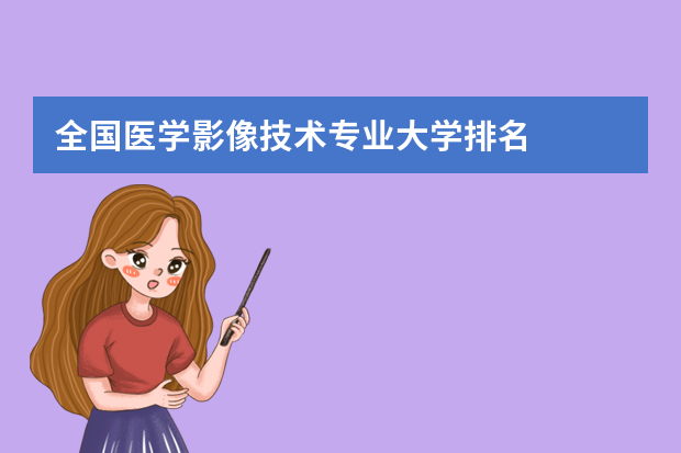 全国医学影像技术专业大学排名