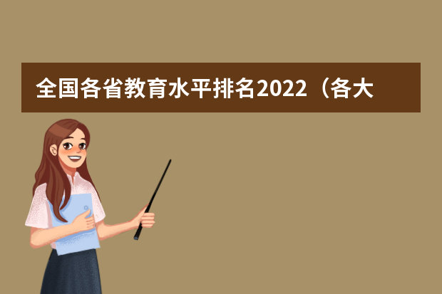 全国各省教育水平排名2022（各大学录取分数线一览表）