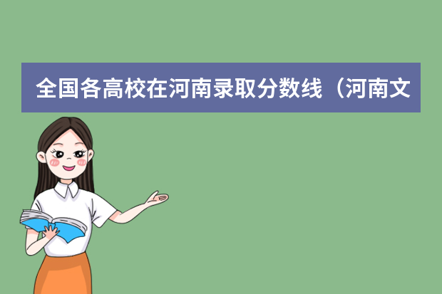 全国各高校在河南录取分数线（河南文科院校排名及分数线）