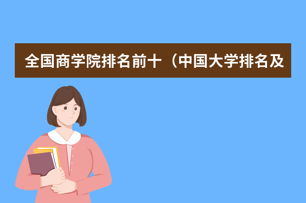 全国商学院排名前十（中国大学排名及录取分数线）