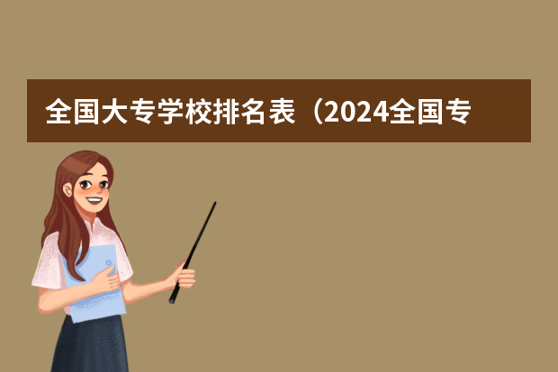 全国大专学校排名表（2024全国专科学校排名）