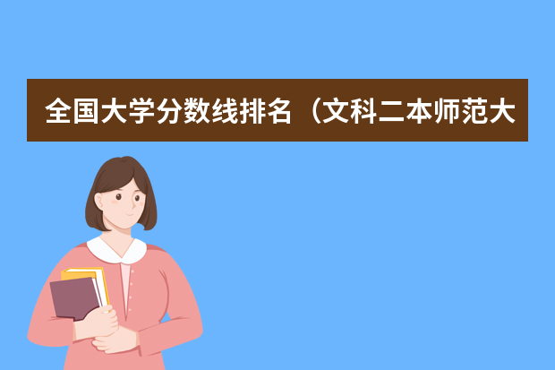 全国大学分数线排名（文科二本师范大学排名及分数线）