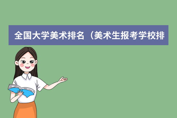 全国大学美术排名（美术生报考学校排名及分数线）