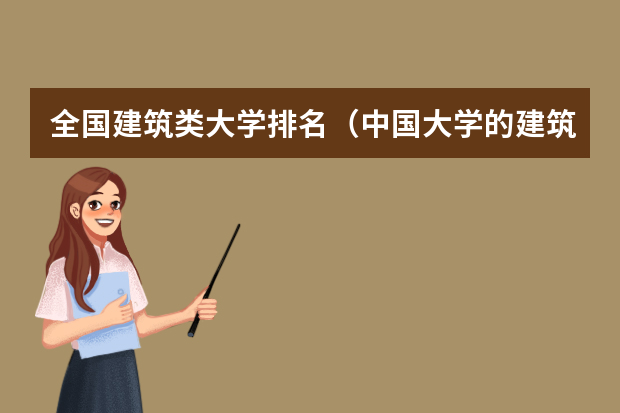 全国建筑类大学排名（中国大学的建筑系排名）