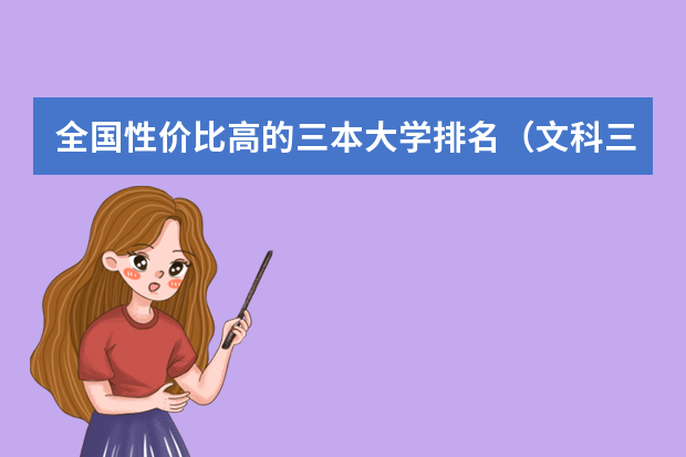 全国性价比高的三本大学排名（文科三本大学排名）