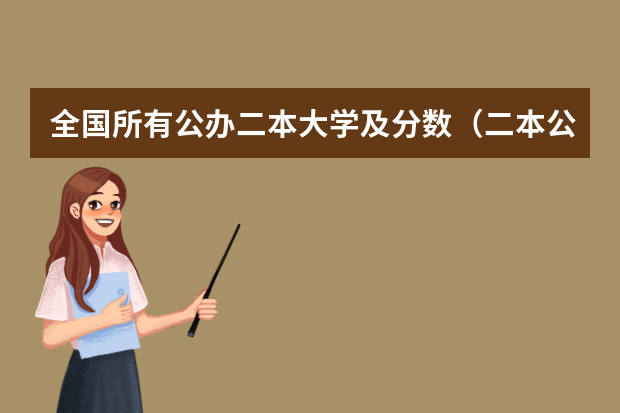全国所有公办二本大学及分数（二本公办大学排名榜及分数线）