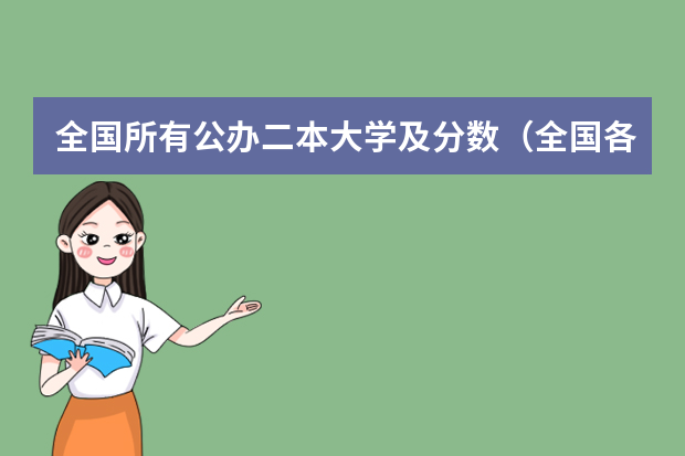 全国所有公办二本大学及分数（全国各地二本大学录取分数线汇总）