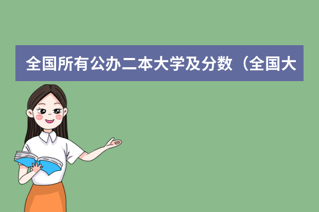 全国所有公办二本大学及分数（全国大学分数线排名）