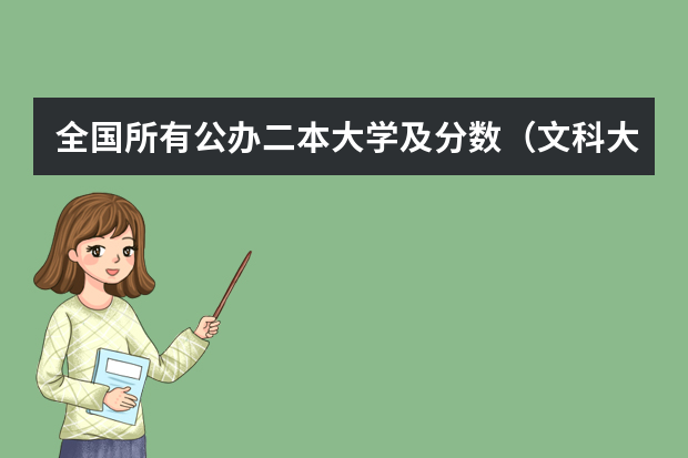 全国所有公办二本大学及分数（文科大学排名及录取分数线）