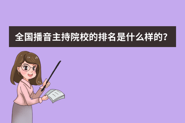 全国播音主持院校的排名是什么样的？