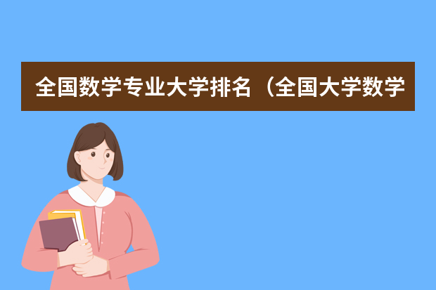 全国数学专业大学排名（全国大学数学系最新排名）