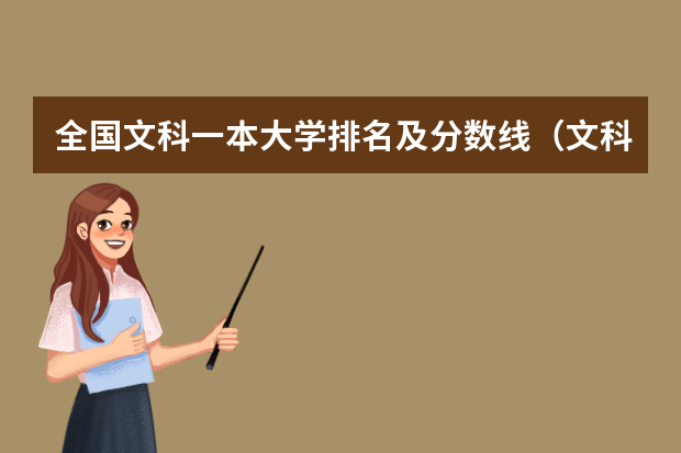 全国文科一本大学排名及分数线（文科类大学排名一览表及分数线）