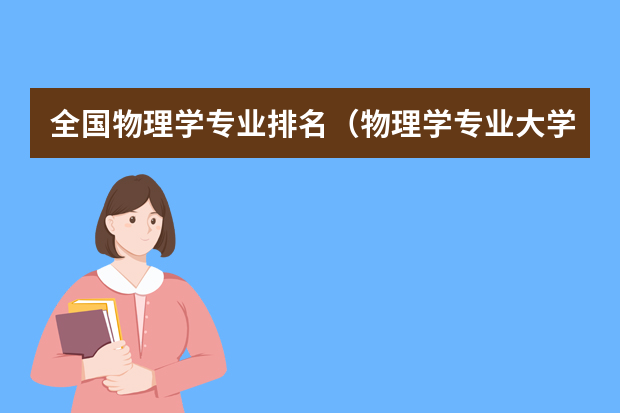 全国物理学专业排名（物理学专业大学排名及分数线）