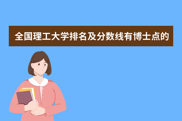 全国理工大学排名及分数线有博士点的吗