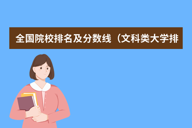 全国院校排名及分数线（文科类大学排名一览表及分数线）