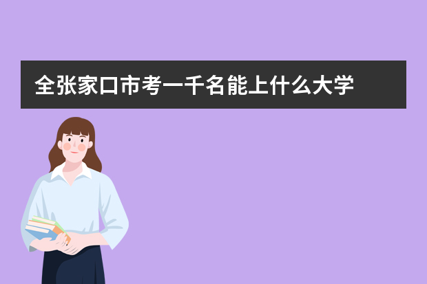全张家口市考一千名能上什么大学