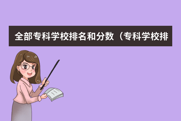 全部专科学校排名和分数（专科学校排名及分数线）