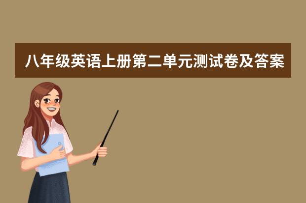 八年级英语上册第二单元测试卷及答案