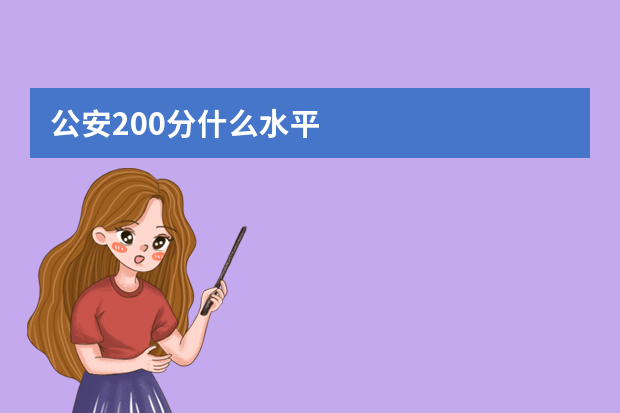 公安200分什么水平