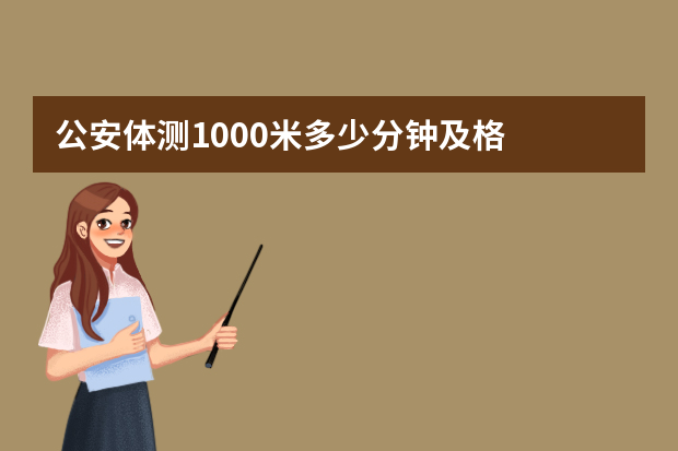 公安体测1000米多少分钟及格
