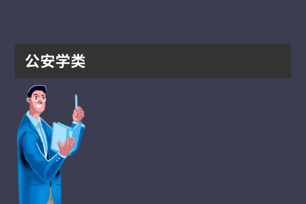 公安学类