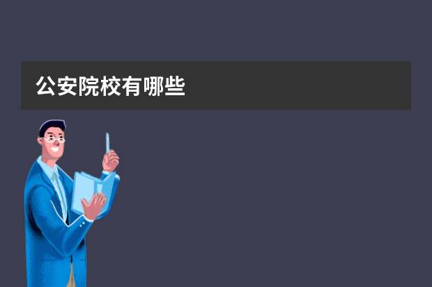 公安院校有哪些