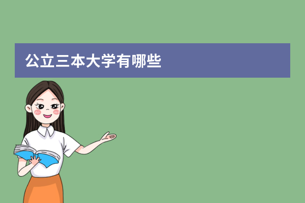公立三本大学有哪些