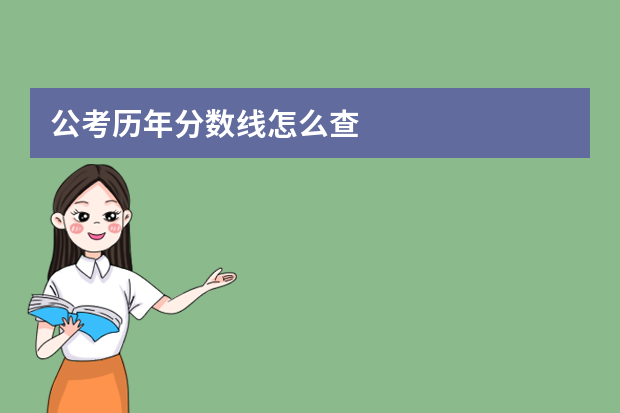公考历年分数线怎么查