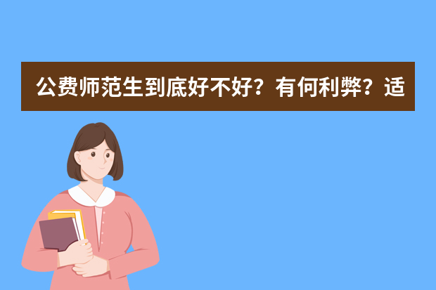 公费师范生到底好不好？有何利弊？适合什么样的学生？