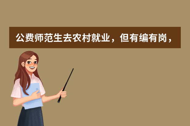 公费师范生去农村就业，但有编有岗，这样的选择好吗？