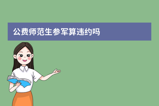 公费师范生参军算违约吗