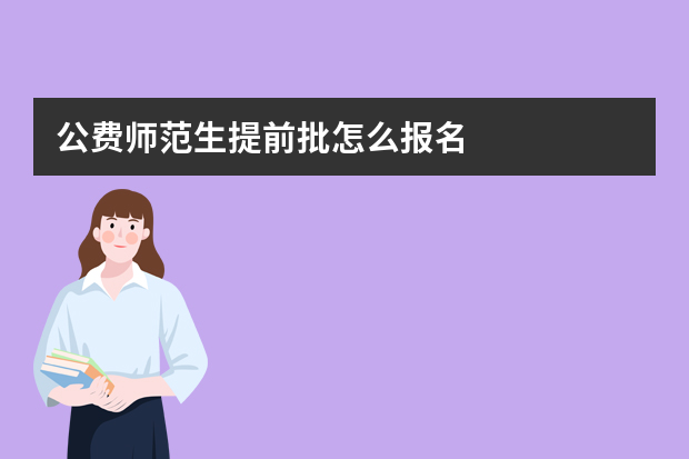 公费师范生提前批怎么报名